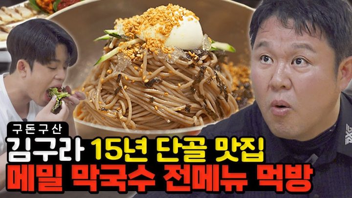 무더위엔 역시 막국수!!🍜 김구라가 사계절 찾는 인생 맛집!! 메밀 막국수, 수육, 메밀전병까지 전 메뉴 다~ 털었습니다! 25년 전통의 손맛은 과연..? [그리구라]