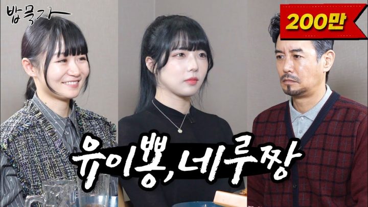[밥묵자]뭐라꼬? 이름이 유이뿅? 네루짱? 내는 꼰쨩 카와이다 마!