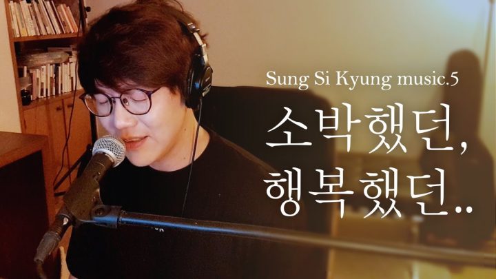 [성시경 노래] 5. 소박했던, 행복했던 l Sung Si Kyung Music