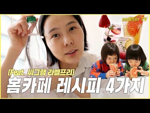(ENG CC)홈카페 레시피 4가지 (feat.씨그램 라벨프리) / 김나영의 노필터 티비