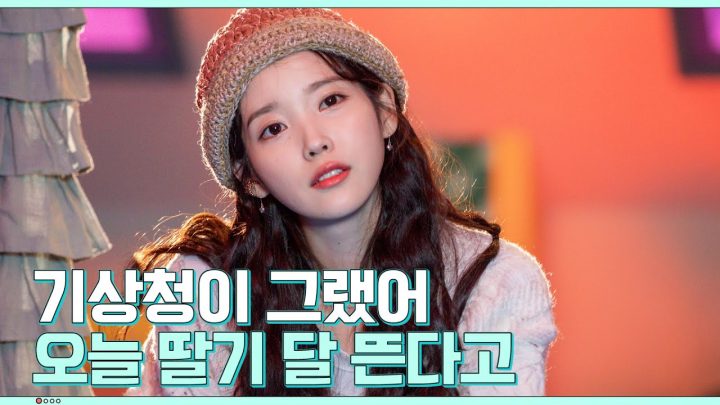 [IU TV] 기상청이 그랬어 오늘 '딸기 달' 뜬다고🍓🌝🍓 ('strawberry moon' M/V 비하인드)
