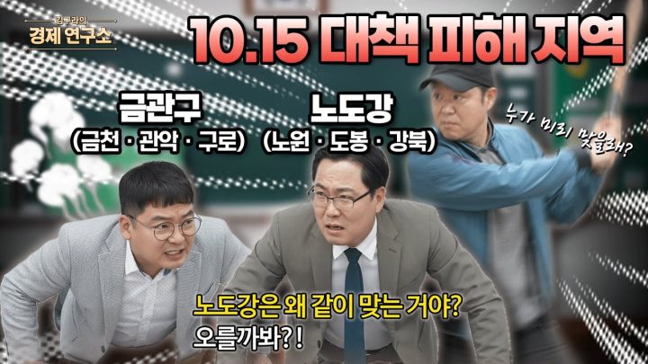 10.15 부동산 대책에 노도강 주민들은 피눈물... 🩸 [🏘️ 김구라의 경제연구소 EP.69 - 부동산편]
