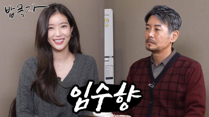 [밥묵자] 꼰대희 최대 위기 찐 부산 달맞이고개 출신 배우 임수향과 김치제육 한끼