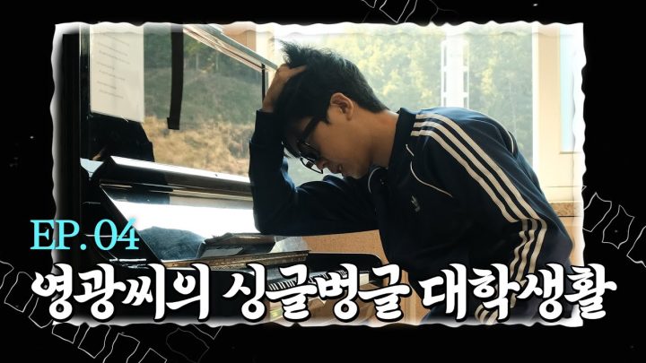 [영광극장 4부] 영광씨의 싱글벙글 대학생활