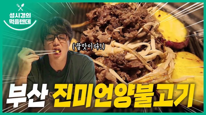 성시경의 먹을텐데 l 부산 진미 언양불고기