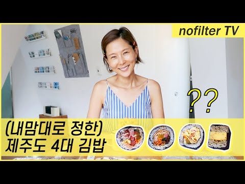 (내맘대로 정한) 제주도 4대 김밥 리뷰 / 김나영의 노필터 티비