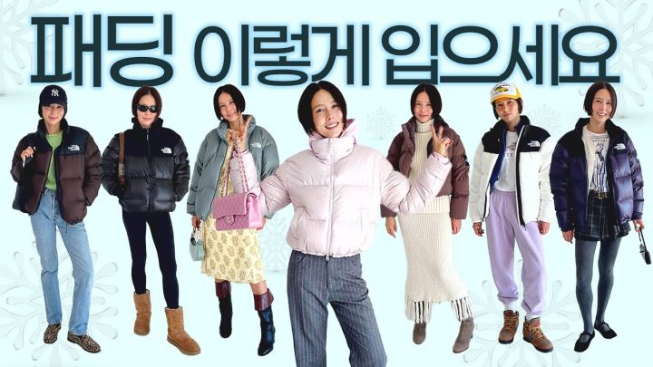 패딩으로 일주일 코디❄️급 추워진 날씨에 예쁘게 패딩입는 법☃️