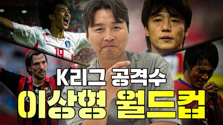 EN)이동국이 뽑은 K리그 공격수 이상형 월드컵⚽