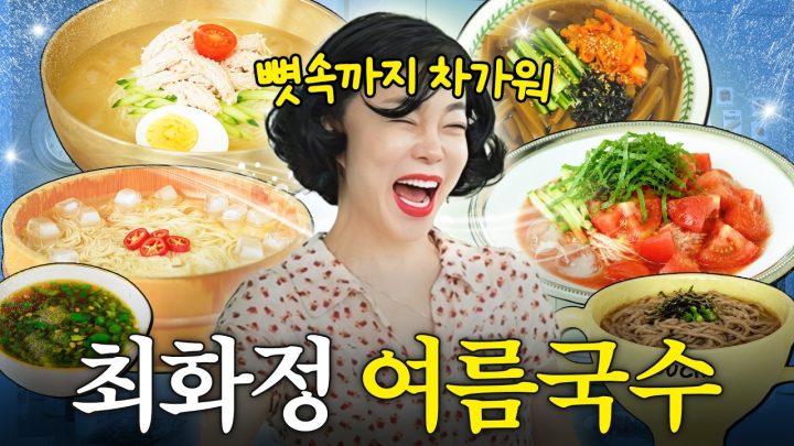 5분 완성! 라면보다 끓이기 쉬운데 죽도록 맛있는 ‘최화정 국수’(가문 비법)