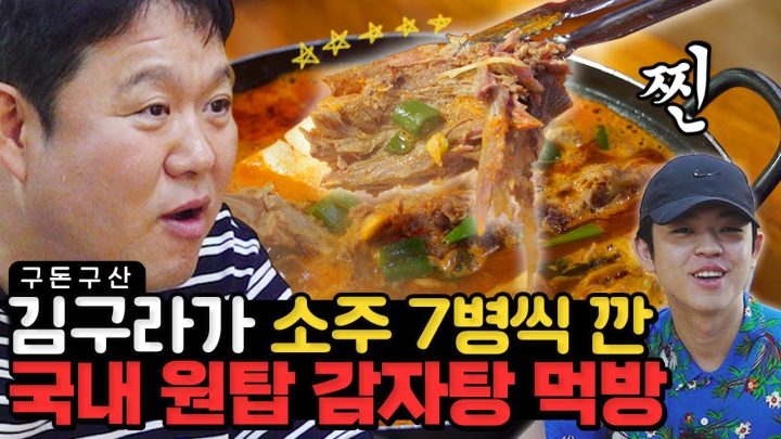 (역대급 먹방) 김구라가 소주 7병씩 까게 만들었던 국내 원탑 감자탕!!🥔은평구에서 여기 모르면 간첩!!!⭐초특급 인싸 감자탕 맛집⭐을 소개합니다!! [그리구라]