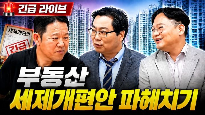 긴급 LIVE｜세제개편안 발표, 지금 꼭 확인하세요 [🏘️ 김구라 경제연구소 EP.110 - 부동산 라이브]