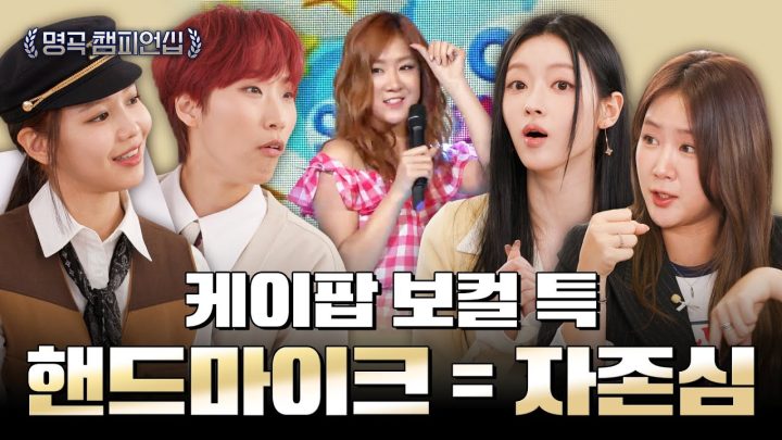 K-보컬이라면 핸드 마이크는 꼭 써야함 | 🏆명곡 챔피언십