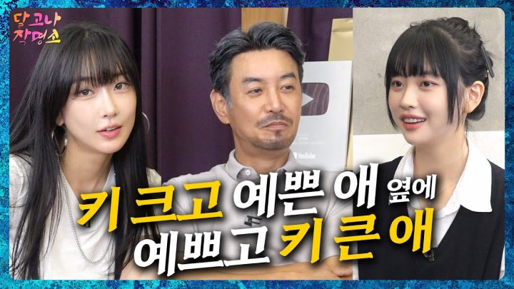 진격의 거인vs 자이언트 베이비,  달수빈 그리고 고말숙  [달고나작명소EP.0]