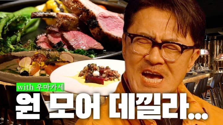 [1일1식가] 데킬라 원 모어 플리즈 | 서양식 호박죽 + 치즈 얹은 연어 + 구운  배추 + 서양송로 버섯 가락국수 + 즉석 비빔 육회 + 양갈비와 소고기