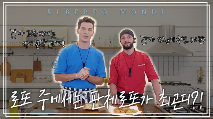 돌아온 조셉셰프의 나폴리🇮🇹 스트릿푸드 크로케 디 파타테, 감자 좋아하시는 분!! | 요리가 몬디? | 알베르토 몬디
