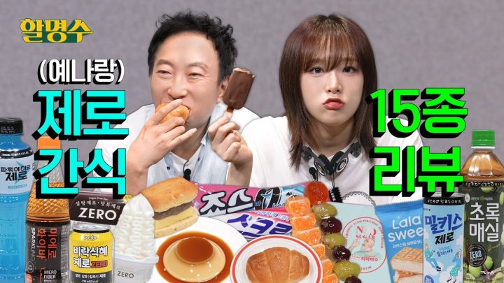 (ENG) 어머니~ 예나가 리뷰를 너무 잘해요ㅣ제로 간식 리뷰ㅣ할명수 ep.192