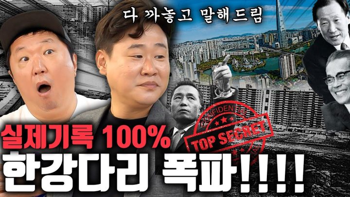 🚫이왜진!??🚫 강변북로의 비밀... 심지어 전쟁기간도 서울 인구는 계속 늘었다고!!??? 다 까놓고 말해드림~!