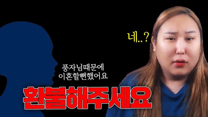 후원환불 해달라며 풍자때문에 이혼위기라던 시청자.