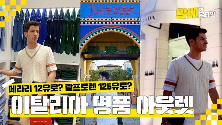 명품 아웃렛 '피덴자 빌리지'에서 쇼핑 ㅣ파르마 메뉴ㅣ푸드 페스티벌 ㅣ파르마 레조 극장 ㅣ밀라노 출장 EP1