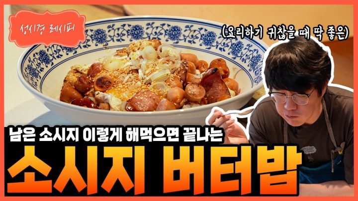[성시경 레시피] 소시지 버터밥 Sung Si Kyung Recipe - Easy Sausage Egg Butter Rice