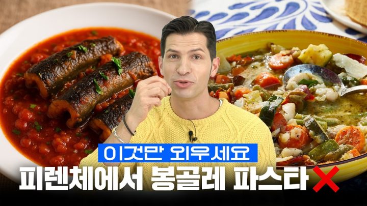 설마… 피렌체에서 봉골레 파스타 드시게요? 🇮🇹 (이탈리아 북부)