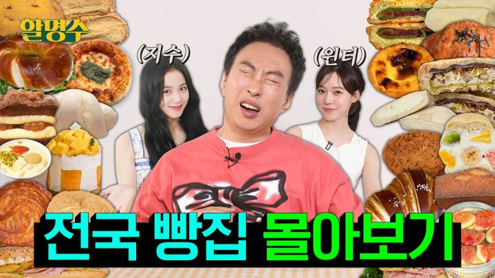전국 빵집 다 털었다🍞 성심당부터 베이글, 택배빵, 빵지순례까지 | 여름방학 특집🌴 | 할명수 빵 리뷰 몰아보기