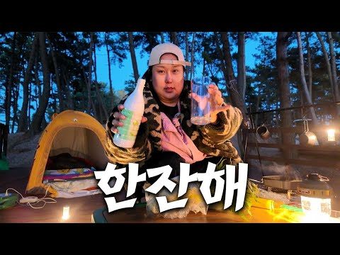 🏕 바다가 보이는 산속에서 하룻밤 | 긴~장박 끝 첫 캠핑