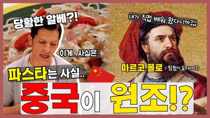 [썰먹] 파스타의 원조가 중국이라고요!?? ㅣ 파스타 1편