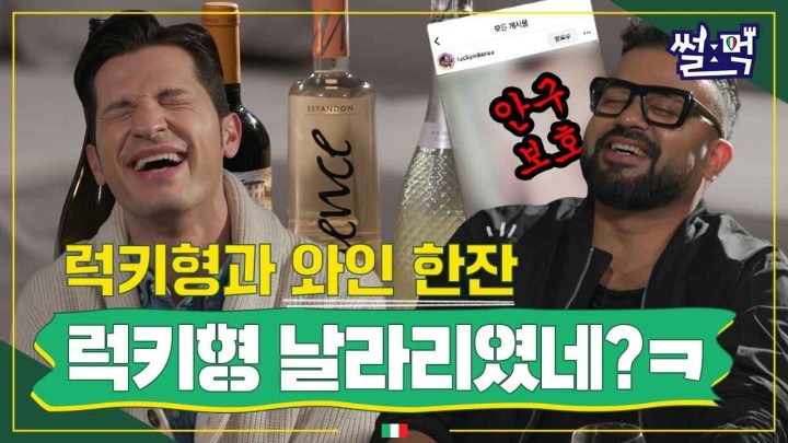 [썰먹] 단독) 알베르토, "더 이상 와인 추천 질문 안 받아욥!🙅‍♂️” 추천은 와인그랩에 물어보라 그랩