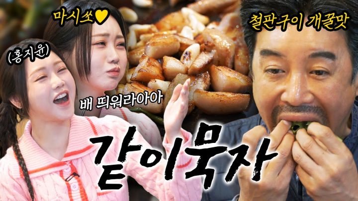 [같이묵자] 트롯바비와 멱살잡고 대왕철판삼겹살 뿌시기 (feat. 홍지윤)