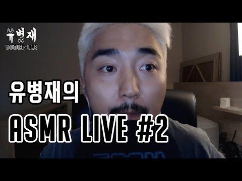 유병재 ASMR LIVE#2