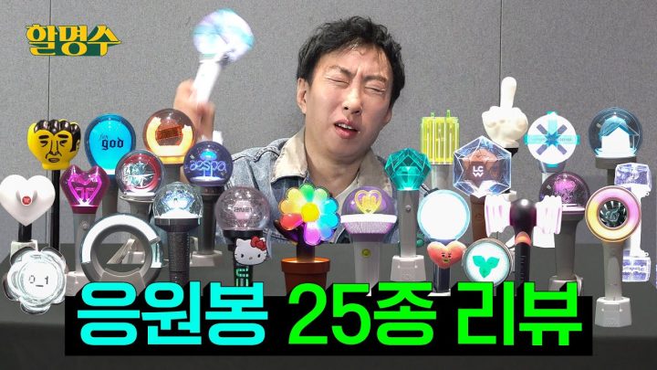 (ENG) 내 콘서트 하면 누가 올지 모르니까 이 응원봉 다 챙겨 와 | BTS 블랙핑크 아이유 NCT 세븐틴 에스파 데이식스··· | 응원봉 25종 리뷰 | 할명수 ep.230