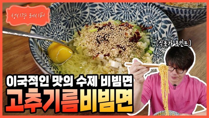 [성시경 레시피] 고추기름 비빔면 l Sung Si Kyung Recipe - Chili oil noodles