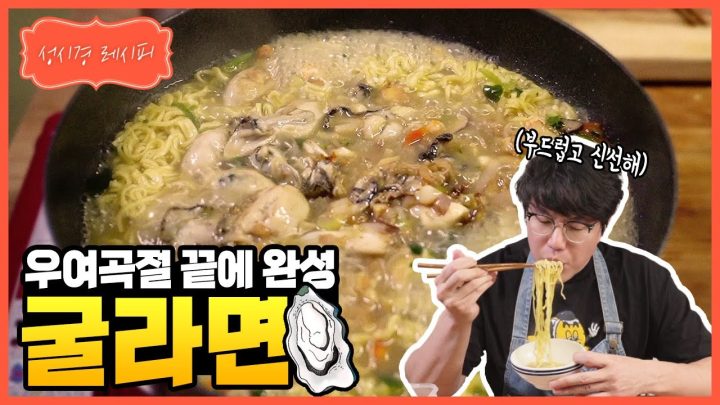 [성시경 레시피] 굴라면 l Sung Si Kyung Recipe - Oyster Ramen