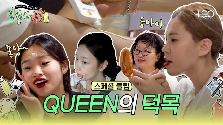 [스페셜 클립] 보법이 다른 Queen들 | 짐쌀라비움