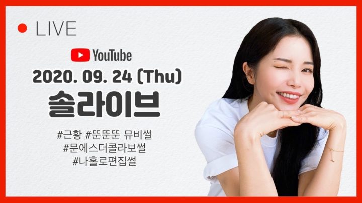 [LIVE] 근황,뚠뚠뚠 뮤비썰, 문에스더콜라보썰,나홀로편집썰, 썰풀어시간 함께해요!