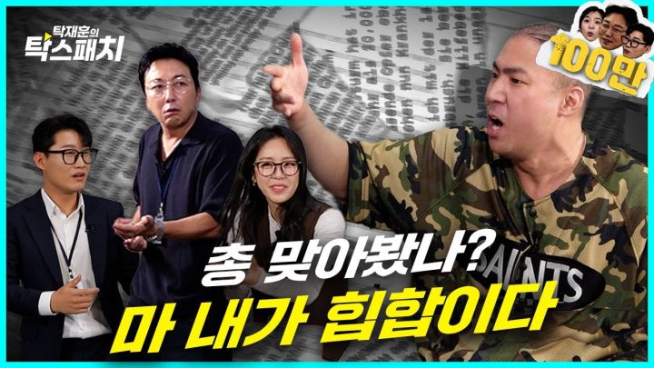전자제품 리뷰는 잇섭 테이저건 리뷰는 정상수 feat. 샤라웃 투 민희진ㅣ탁재훈 신규진 김예원의 탁스패치 EP.05