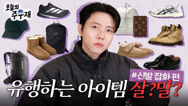 👟시즌용 운동화는 이렇게 사세요 | 살까요?말까요? 신발 잡화 편