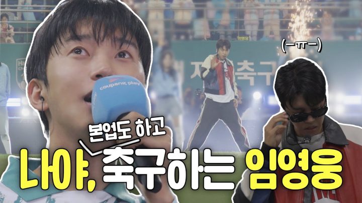가을소풍 하면 임영웅🍂 축구하러 와서 무대 뛰는 사람 | 하나은행 자선축구 행사