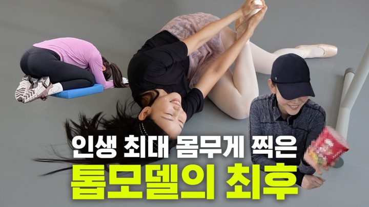 드디어 돌아온 톱모델의 건강관리