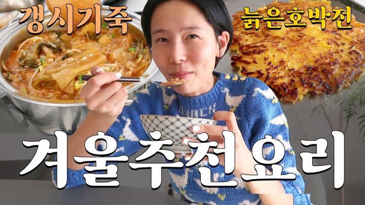 갱시기죽? 늙은호박전? 김나영의 초간단 겨울 추천 요리! 내일은 요리왕👩🏻‍🍳