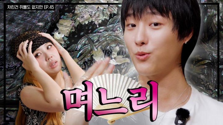 [SUB] 이영지 기강 잡는 레전드 MZ며느리 (안경-척)🤓   [차린건 쥐뿔도 없지만] EP.45 #우즈