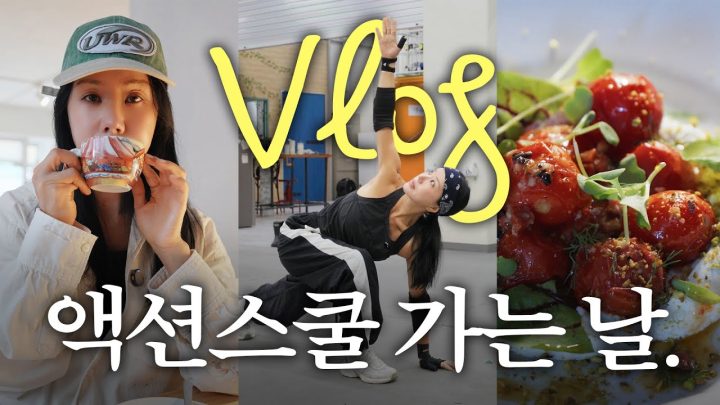 엄정화 단골 맛집 갔다가 액션 연습까지(뽀르누 서울) l 일상 브이로그 (ENG)