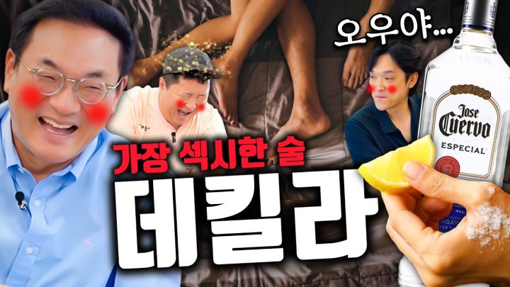 데킬라에 숨겨진 섹시한 사연🔞🫣 연인과 마실 때 이렇게 한 번...(으흠?) 우리나라 출산율 어떡해ㅠㅠ