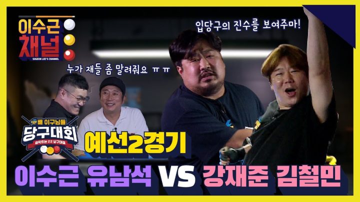 [ENG] 일렉트로마트 배 이구님들 당구대회 예선 2경기 l 이수근 유남석 VS 강재준 김철민 l