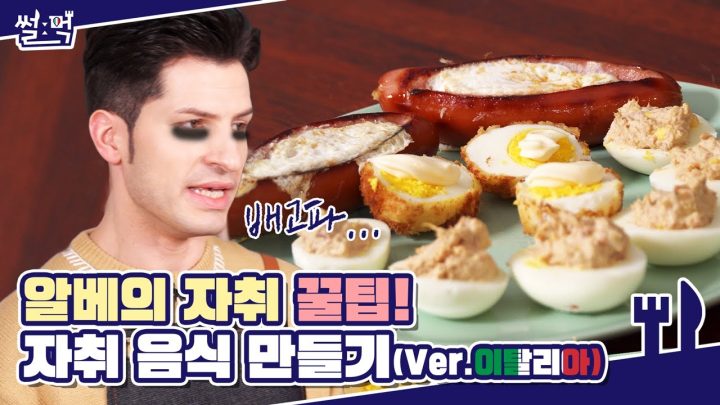 오직 계란으로만 만드는 이탈리아 자취생 요리! 🍳 (feat: 단백질)