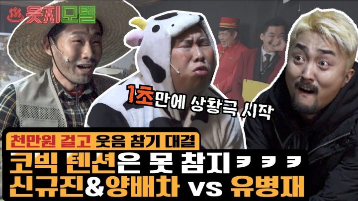 코빅 에이스 신규진&양배차 vs 유병재 웃음참기 배틀 [웃지모텔 - 웃지 못하는 모텔 EP7]