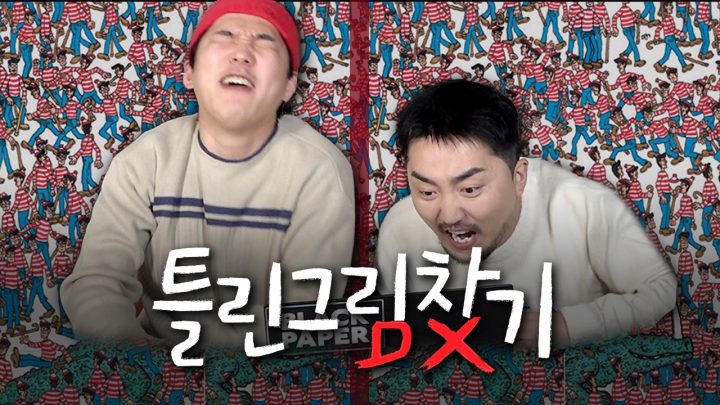 [틀린그림찾기] 눈알 빠지는 게임