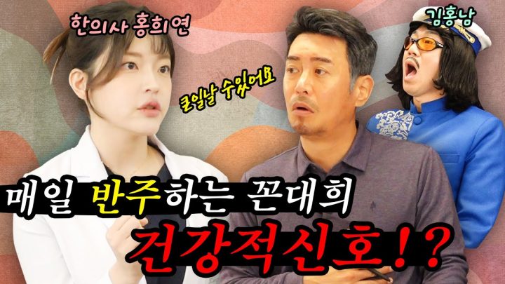 [꼰대학] 아부지 반주하다가 인생 반띵됩니다 (feat. 김홍남, 한의사 홍희연)