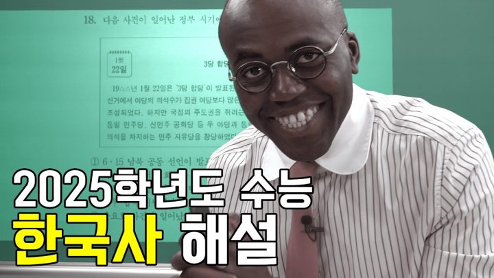 [조나단 쌤] 25년도 수능 한국사 전문항 해설 강의